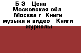 БCЭ › Цена ­ 300 - Московская обл., Москва г. Книги, музыка и видео » Книги, журналы   . Московская обл.